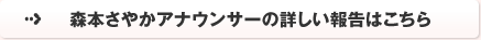 森本さやかアナウンサーの詳しい報告はこちら