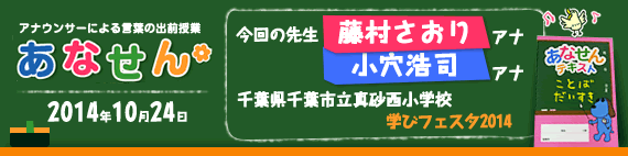 【2014年10月24日】【今回の先生：藤村さおりアナウンサー・小穴浩司アナウンサー】【千葉県千葉市立真砂西小学校】【学びフェスタ2014】