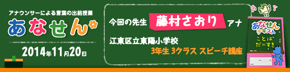 【2014年11月20日】【今回の先生：藤村さおりアナウンサー】【江東区立東陽小学校】【3年生　3クラス　スピーチ講座】