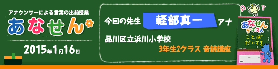 【2015年1月16日】【今回の先生：軽部真一アナウンサー】【品川区浜川小学校】【3年生　2クラス　音読講座】