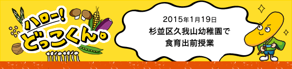 ハロー！どっこくん。　2015年1月19日　ラフくんも登場！杉並区久我山幼稚園で食育出前授業