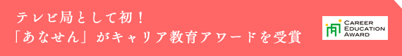 テレビ局として初！『あなせん』がキャリア教育アワードを受賞