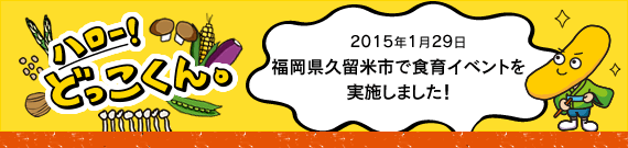 ハロー！どっこくん。　2015年1月29日　福岡県久留米市で食育イベントを実施しました！