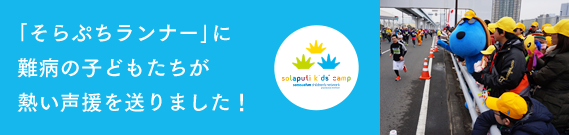 そらぷちランナーに難病の子どもたちが熱い声援を送りました！