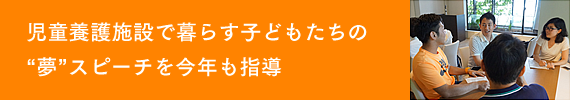 児童養護施設で暮らす子どもたちの“夢”スピーチを今年も指導