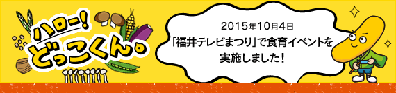 ハロー！どっこくん。　2015年10月4日　「福井テレビまつり」で食育イベントを実施しました！