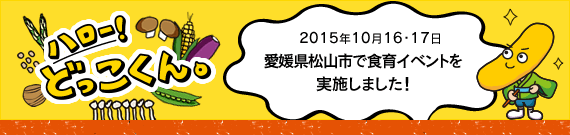 ハロー！どっこくん。　2015年10月16・17日　愛媛県松山市で食育イベントを実施しました！