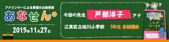 【2015年11月27日】【今回の先生：戸部洋子アナウンサー】【江東区立枝川小学校】【3年生 音読講座】