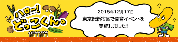 ハロー！どっこくん。　2015年12月17日　東京都新宿区で食育イベントを実施しました！