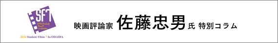 2014 Student Filmｓ 7 in ODAIBA映画評論家　佐藤忠男氏 特別コラム