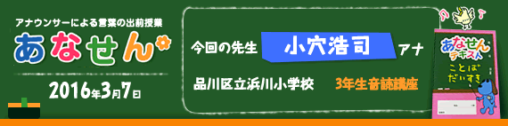 【2016年3月7日】【今回の先生：小穴浩司アナウンサー】【品川区立浜川小学校】【3年生音読講座】