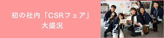 初の社内「CSRフェア」　大盛況