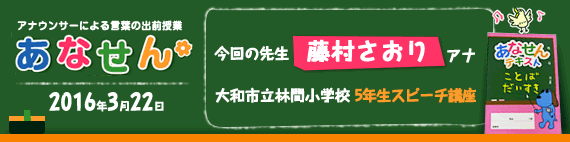 【2016年3月22日】【今回の先生：藤村さおりアナウンサー】【大和市立林間小学校】【5年生スピーチ講座】