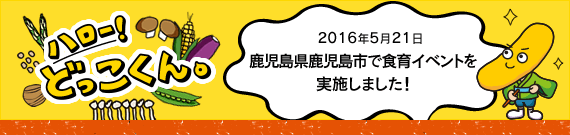 ハロー！どっこくん。　2016年5月21日　鹿児島県鹿児島市で食育イベントを実施しました！