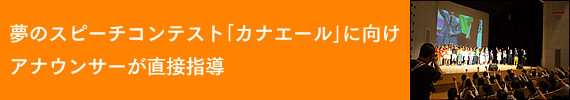 夢のスピーチコンテスト「カナエール」に向けアナウンサーが直接指導