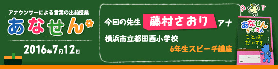 【2016年7月12日】【今回の先生：藤村さおりアナウンサー】【横浜市立都田西小学校　6年生スピーチ講座】