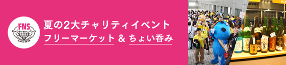 この夏の2大チャリティイベント フジテレビフリーマーケット&ちょい呑み2016