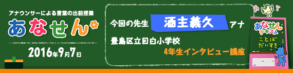 【2016年9月7日】【今回の先生：酒主義久アナウンサー】【豊島区立目白小学校　4年生インタビュー講座】