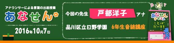 【2016年10月7日】【今回の先生：戸部洋子アナウンサー】【品川区立日野学園　6年生音読講座】