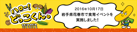 ハロー！どっこくん。　2016年10月17日　岩手県花巻市で食育イベントを実施しました！
