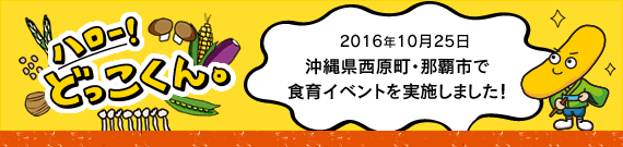 ハロー！どっこくん。　2016年10月25日　沖縄県西原町・那覇市で食育イベントを実施しました！