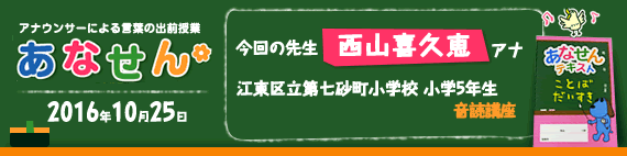 【2016年10月25日】【今回の先生：西山喜久恵アナウンサー】【江東区立第七砂町小学校　小学5年生　音読講座】