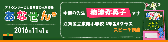 【2016年11月1日】【今回の先生：梅津弥英子アナウンサー】【江東区立東陽小学校　4年生4クラス　スピーチ講座】