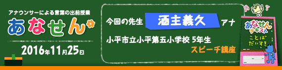 【2016年11月25日】【今回の先生：酒主義久アナウンサー】【小平市立小平第五小学校　5年生　スピーチ講座】