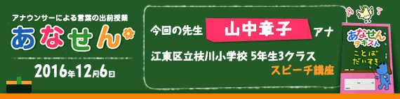 【2016年12月6日】【今回の先生：山中章子アナウンサー】【江東区立枝川小学校　5年生3クラス　スピーチ講座】