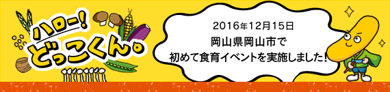 ハロー！どっこくん。　2016年12月15日　岡山県岡山市で食育イベントを実施しました！