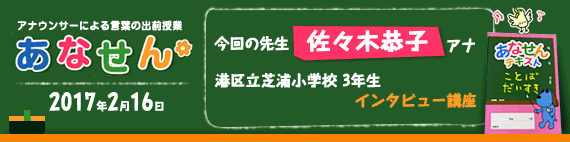 【2017年2月16日】【今回の先生：佐々木恭子アナウンサー】【港区立芝浦小学校　6年生　インタビュー講座】