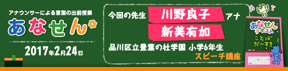 【2017年2月24日】【今回の先生：川野良子アナウンサー 新美有加アナウンサー】【品川区立豊葉の杜学園　6年生　スピーチ講座】