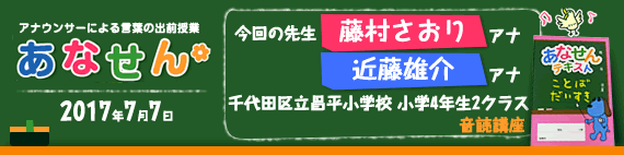 【2017年7月7日】【今回の先生：藤村さおりアナウンサー 近藤雄介アナウンサー】【千代田区立昌平小学校　4年生2クラス音読講座】