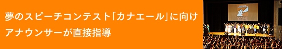 夢のスピーチコンテスト「カナエール」に向けアナウンサーが直接指導
