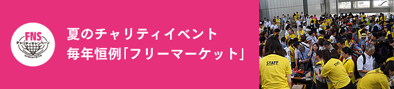 夏のチャリティイベント　毎年恒例「フリーマーケット」