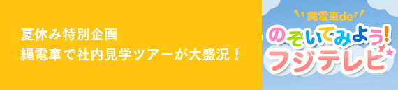 夏休み特別企画　縄電車で社内見学ツアーが大盛況
