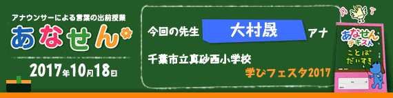 【2017年10月18日】【今回の先生：大村晟アナウンサー】【千葉市立真砂西小学校　学びフェスタ】