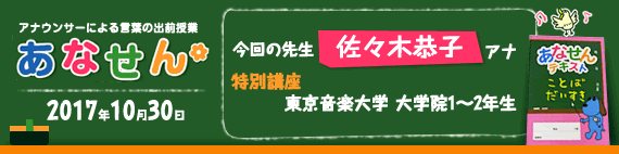 【2017年10月30日】【今回の先生：佐々木恭子アナウンサー】【東京音楽大学　大学院1～2年生　特別講座】