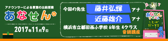 【2017年11月9日】【今回の先生：藤井弘輝アナウンサー 近藤雄介アナウンサー】【横浜市立都田西小学校　6年生　4クラス　音読講座】