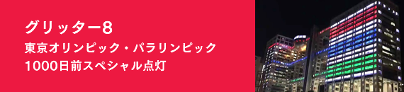 「グリッター8」東京オリンピック・パラリンピック1000日前スペシャル点灯