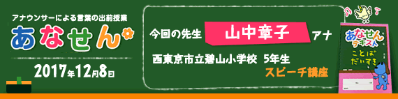 【2017年12月8日】【今回の先生：山中章子アナウンサー】【西東京市立碧山小学校　5年生　スピーチ講座】