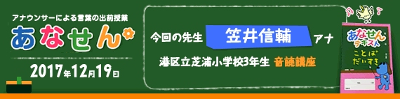 【2017年12月19日】【今回の先生：笠井信輔アナウンサー】【港区立芝浦小学校　5年生　音読講座】