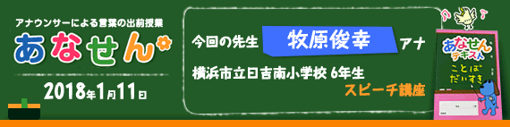 【2018年1月11日】【今回の先生：牧原俊幸アナウンサー】【横浜市立日吉南小学校　6年生　スピーチ講座】