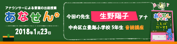 【2018年1月23日】【今回の先生：生野陽子アナウンサー】【中央区立豊海小学校　5年生　音読講座】