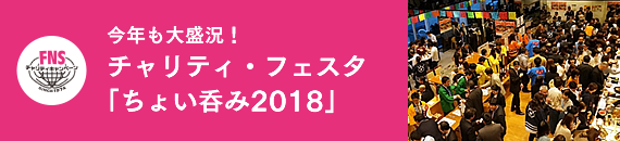 今年も大盛況！チャリティ・フェスタ「ちょい呑み2018」