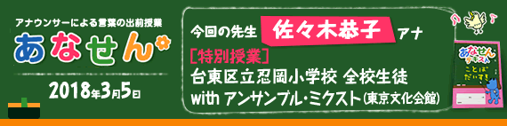 【2018年3月5日】【今回の先生：佐々木恭子アナウンサー】【特別授業】【台東区立忍岡小学校】【全校生徒】【「アンサンブル・ミクスト」（東京文化会館）】