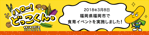 ハロー！どっこくん。　2018年3月8日 福岡県福岡市で食育イベントを実施しました！