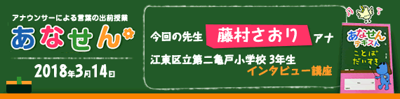 【2018年3月14日】【今回の先生：藤村さおりアナ】【江東区立第二亀戸小学校　3年生　インタビュー講座】