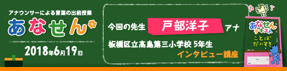 【2018年6月19日】【今回の先生：戸部洋子アナ】【板橋区立高島第三小学校　5年生　インタビュー講座】