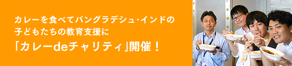 カレーを食べてバングラデシュ・インドの子どもたちの教育支援に「カレーdeチャリティ」開催！